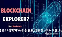 如何将TP钱包中的资金提现到微信：详细步骤与技