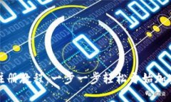 bcTP钱包注册教程：一步一步轻松开始加密货币之