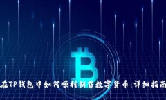 在TP钱包中如何顺利销售数字货币：详细指南