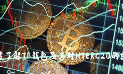 彻底了解TP钱包及其对HTERC20的支持
