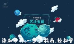 如何在TP钱包中添加币种：一步步指南，轻松管理