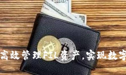如何通过TP钱包高效管理FIL资产，实现数字货币投资的成功