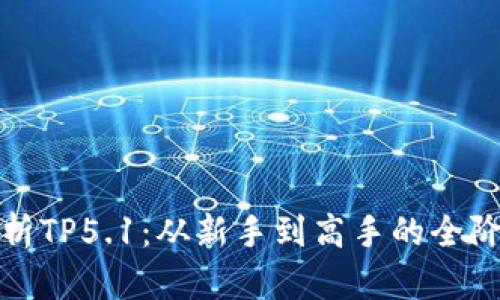 全面解析TP5.1：从新手到高手的全阶段教程