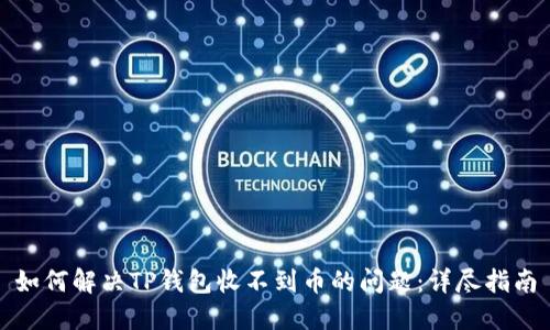如何解决TP钱包收不到币的问题：详尽指南