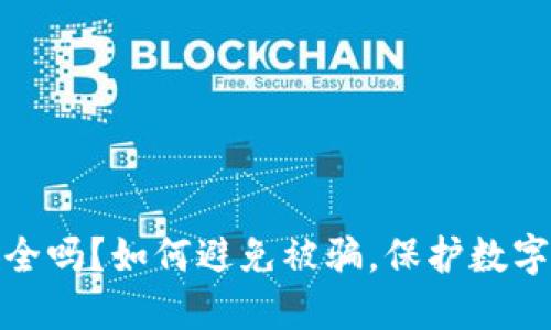TP钱包安全吗？如何避免被骗，保护数字资产安全