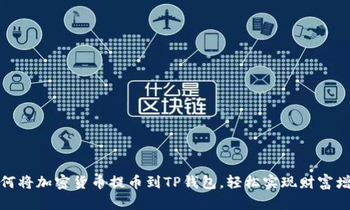 如何将加密货币提币到TP钱包，轻松实现财富增值
