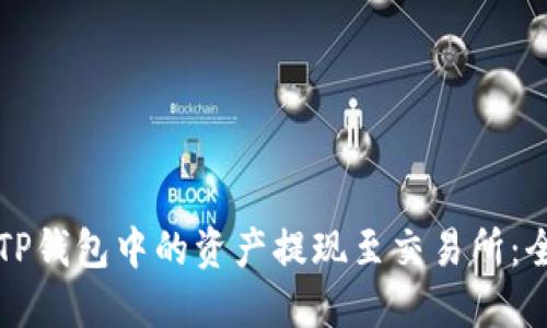 如何将TP钱包中的资产提现至交易所：全面指南
