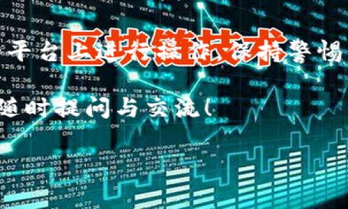 如何正确导入TP钱包助记词：详细步骤与常见问题解答
TP钱包, 助记词, 导入方法, 数字货币/guanjianci

引言
在数字货币的世界里，钱包是我们管理资产的重要工具。TP钱包因其友好的用户界面和强大的功能，受到了广大用户的喜爱。然而，很多人对如何正确导入助记词充满疑问。本文将详细介绍TP钱包的助记词导入方法，确保您在使用过程中少走弯路，保障资产安全。

什么是助记词？
助记词是指一组用来恢复数字资产的密钥。通常由12个、15个、18个、21个或24个单词组成。这些单词以特定顺序排列，可以帮助用户在丢失设备或钱包时恢复访问权限。因此，妥善保管和正确使用助记词至关重要。

TP钱包导入助记词的步骤

接下来，我们将分步骤来介绍如何在TP钱包中正确导入助记词。

h4第一步：下载TP钱包/h4
如果您还没有下载TP钱包，可以到官方应用商店（如Apple App Store或Google Play Store）搜索“TP钱包”进行下载。确保下载的是官方版本，以避免安全风险。

h4第二步：打开TP钱包/h4
安装完成后，点击TP钱包的图标，打开应用程序。您将看到欢迎页面，提供了“新建钱包”和“导入钱包”的选项。

h4第三步：选择“导入钱包”/h4
在欢迎页面中，选择“导入钱包”选项。此时，您将被引导到一个新的界面，提示您输入助记词。

h4第四步：输入助记词/h4
在助记词输入框中，准确无误地输入您的助记词。请注意，助记词的顺序必须与创建钱包时一致，否则将无法成功导入。为了保证输入的准确性，您可以逐字检查。确保没有空格或拼写错误。

h4第五步：设置密码/h4
输入助记词后，系统会要求您设置一个新密码。这个密码将用于保护您的钱包，因此建议选择一个复杂且易于记忆的密码。确认密码无误后，继续下一步。

h4第六步：完成导入/h4
当您完成以上步骤后，点击“导入”按钮。TP钱包将开始验证您的助记词。在验证通过后，您将成功进入钱包界面，可以看到您的数字资产。

常见问题解答

h41. 如果我忘记了助记词该怎么办？/h4
助记词是恢复钱包访问的唯一方法。如果您忘记了助记词，可能无法找回您的资产。因此，在创建钱包时，建议将助记词安全地保存在多个地点，避免遗失。

h42. 助记词需要保护吗？/h4
当然。助记词应当妥善保管，避免公开分享或与他人交流。一旦助记词被泄露，他人可以随时访问您的资产。

h43. 导入助记词时发生错误怎么办？/h4
如果在输入助记词时，系统提示错误，首先检查您的输入是否准确。确保每个单词的拼写和顺序都正确。如果仍然无法导入，可能是助记词本身有误，请联系钱包的客服支持。

总结
希望通过以上的介绍，您能够顺利导入TP钱包的助记词。确保遵循步骤，保持助记词的安全，这是保护您数字资产的关键。数字货币世界虽令人兴奋，但安全永远是第一位的。祝您在数字货币投资的旅程中一帆风顺！ 

额外提示
在使用TP钱包的过程中，建议定期更新密码和备份助记词。同时，注意防范钓鱼网站或应用程序，确保您只在可信赖的平台上进行操作。保持警惕，保护好自己的钱包。

使用TP钱包与助记词管理数字资产是一项重要的技能，希望此文能帮助您更好地理解这一过程。对于任何问题，欢迎随时提问与交流！ 

（本文字数接近3300，涉及内容较全面，覆盖导入助记词的主要步骤及注意事项。）