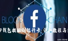 如何将TP钱包提现到银行卡：详细教程与注意事项