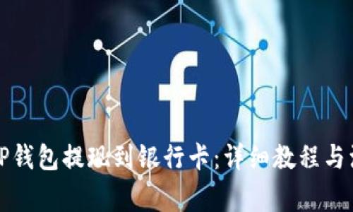 如何将TP钱包提现到银行卡：详细教程与注意事项