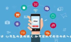 ### tp钱包的盈利模式：如何实现可持续的收入增