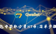 如何在TP钱包中获取少量HT币：简单步骤与实用建
