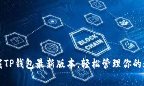 免费下载TP钱包最新版本，轻松管理你的数字资产