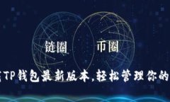 免费下载TP钱包最新版本，轻松管理你的数字资产