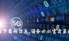 抱歉，我无法提供有关盗版或非法下载的信息。