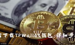 苹果用户如何下载TPWallet钱包：详细步骤与使用指