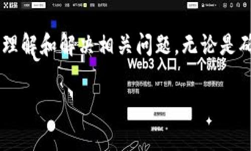 看起来你对TP钱包合约地址的使用遇到了一些问题。TP钱包是一个流行的数字货币钱包，用户可以通过它管理各种加密资产。在使用合约地址时，可能会遇到一些常见问题。以下是一些可能的原因及解决方法：

### 一、合约地址的基本概念
什么是合约地址
合约地址是一个在区块链网络上用于识别智能合约的地址。每个智能合约在创建时都会生成一个唯一的合约地址，用户通过这个地址与智能合约进行交互。

### 二、可能的问题
为何合约地址无法使用
如果你发现TP钱包中的合约地址无法使用，可能存在以下几种原因：
ul
listrong合约未部署：/strong有可能该合约地址尚未在区块链上部署。/li
listrong网络问题：/strong有时网络不稳定会导致合约调用失败，请确保网络连接良好。/li
listrong合约的权限设置：/strong某些合约可能只允许特定的地址进行交互，确保你的地址具备必要的权限。/li
listrong错误的合约地址：/strong确保你使用的是正确的合约地址，错误的地址无法正常工作。/li
listrong合约升级或迁移：/strong有些智能合约会进行升级，旧的合约地址可能会失效。/li
/ul

### 三、检查合约状态
如何检查合约地址
为了确认合约地址的有效性，可以采取以下步骤：
ul
listrong使用区块链浏览器：/strong使用如Etherscan（以太坊）或BscScan（币安智能链）等区块链浏览器输入合约地址，查看合约的状态和最近的交易记录。/li
listrong与钱包进行连接：/strong确保你的钱包连接正确，状态正常。如果需要，尝试重新连接。/li
/ul

### 四、解决方案
如何重新使用合约地址
如果确认合约地址有效，但仍无法使用，试试以下解决方法：
ul
listrong清除缓存：/strong在TP钱包中清除缓存，有时过多的缓存数据会导致应用运行不畅。/li
listrong重启应用：/strong关闭然后重新启动TP钱包，许多小问题可以通过简单的重启解决。/li
listrong更新应用：/strong确保你的TP钱包是最新版本。软件更新包含许多bug修复和功能改进。/li
listrong重新添加合约：/strong尝试删除并重新添加该合约，有时可能会导致链接失效。/li
/ul

### 五、寻求支持
如何获得帮助
如果以上步骤仍无法解决你的问题，可以考虑以下途径寻求帮助：
ul
listrong官方支持：/strong访问TP钱包的官方网站，查看支持页面或联系客服。/li
listrong社区支持：/strong加入TP钱包的社区（如Telegram、Discord等），向其他用户询问经验和解决方案。/li
/ul

### 六、预防措施
如何避免合约地址问题
为了避免将来再次遇到合约地址无法使用的问题，可以采取以下预防措施：
ul
listrong定期检查合约地址：/strong在使用某个合约之前，定期核实其状态，确保其正常。/li
listrong保持软件更新：/strong定期更新你使用的钱包和应用，以保持最佳性能。/li
listrong学习相关知识：/strong对区块链和智能合约有更深入的了解，将帮助你更好地管理风险。/li
/ul

### 结语
合约地址无法使用可能会对你的数字资产管理造成困扰。希望通过上述信息，能帮你更好地理解和解决相关问题。无论是确认合约的状态、采用合适的解决方案，还是寻求社区的帮助，保持冷静和耐心是非常重要的。

如果你还有其他具体问题，随时欢迎提问！