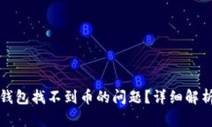 如何解决TP钱包找不到币的问题？详细解析及解决