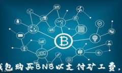 如何通过TP钱包购买BNB以支付矿工费，实现顺畅交