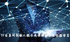 TP交易所创始人揭示成功的秘诀与经验分享
