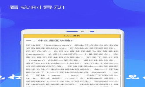 如何解决TP钱包打不开薄饼的常见问题及解决方案