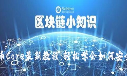 TP钱包提币Core最新教程：轻松学会如何安全高效提币