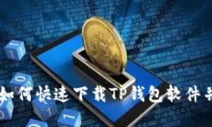 苹果手机如何快速下载TP钱包软件并安全使用