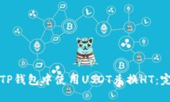 如何在TP钱包中使用USDT兑换HT：完整指南