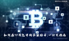 如何在TP钱包中购买波场币：一站式指南