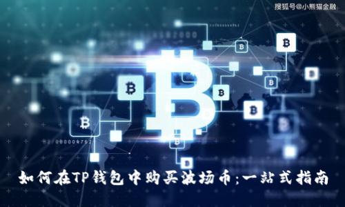 如何在TP钱包中购买波场币：一站式指南