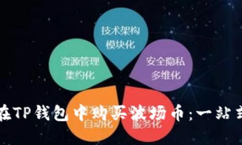 如何在TP钱包中购买波场币：一站式指南
