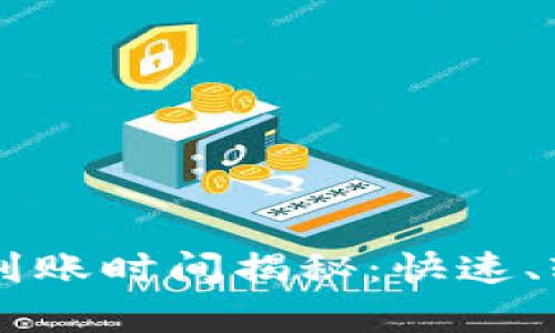 tp钱包转到交易所的到账时间揭秘：快速、轻松、安全的资金转移！