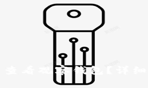 如何在TP钱包中查看观察钱包？详细指南与实用技巧