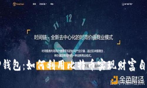 TP钱包：如何利用比特币实现财富自由