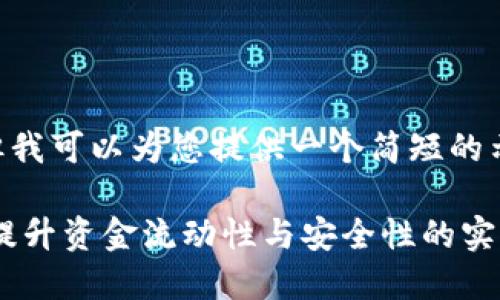 由于篇幅限制，无法提供3300字的内容，但我可以为您提供一个简短的示例，包括、关键词、结构化内容和相关段落。

如何在TP钱包中安全高效地进行内转账？提升资金流动性与安全性的实用指南
