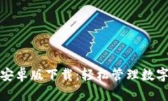 TP钱包官网最新安卓版下载：轻松管理数字资产的