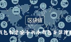 如何使用TP钱包创建安全的冷钱包并保障数字资产
