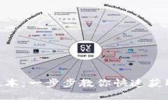 下载TP钱包APP最新版本：一步步教你快速获取最新