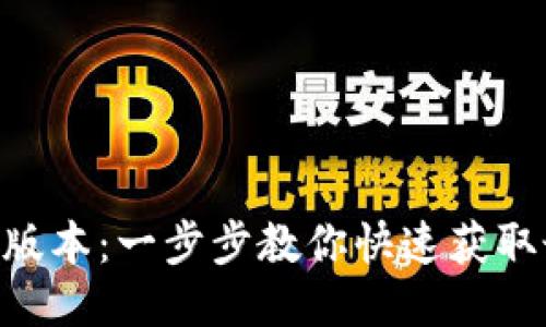 下载TP钱包APP最新版本：一步步教你快速获取最新功能与安全保障