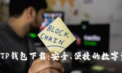 2023年最新TP钱包下载：安全、便捷的数字资产管