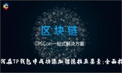 如何在TP钱包中成功添加锡德拉五要素：全面指南