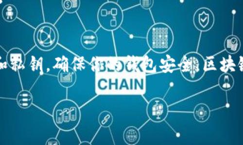 如果你不小心卸载了TP钱包（TokenPocket），而你的资产还在钱包中，不必过于担心。下面是详细的恢复步骤和相关信息。

第一步：重新下载TP钱包
首先，前往你的设备应用商店（如App Store或Google Play）重新下载TP钱包。搜索“TokenPocket”并下载安装。确保你下载的是官方版本，以保证安全性。

第二步：恢复钱包
安装完成后，打开TP钱包应用。你将看到几个选项，例如“创建新钱包”、“导入现有钱包”等。选择“导入现有钱包”。

第三步：输入助记词或私钥
在导入过程中，系统会要求你输入助记词（Mnemonic Phrase）或私钥（Private Key）。助记词是一个由12个或24个单词组成的安全码。确保你在卸载之前已将其妥善保存。如果你丢失了这些信息，无法恢复钱包。

第四步：确认钱包恢复
输入助记词或私钥后，按照应用提示进行下一步。系统会验证你的信息。如果输入正确，钱包会恢复，你将能看到之前的资产和交易记录。

第五步：增加安全措施
一旦成功恢复钱包，建议你立即设置安全措施。你可以启用指纹解锁或面部识别等功能。并确保定期备份你的助记词和私钥，避免将其存储在网络中。

常见问题解答

h41. 助记词或私钥丢失了怎么办？/h4
如果你丢失了助记词或私钥，钱包中的资产将无法恢复。这是区块链钱包的固有特性，建议在创建钱包时，妥善保管这些信息。

h42. TP钱包是否安全？/h4
TP钱包是一款较为安全的钱包应用，采用多重签名和数据加密技术。然而，用户自身的操作也很重要，切勿将助记词和私钥泄露给他人。

h43. 如何保护我的数字资产？/h4
定期备份助记词，使用强密码，启用双重认证，并保持软件更新，这些都是保护数字资产的有效措施。

总结
卸载TP钱包后，按照以上步骤重新下载和恢复钱包，通常可以轻松找回你的资产。记得备份助记词和私钥，确保你的钱包安全。区块链技术虽极具潜力，但用户安全意识同样重要。希望这些信息可以帮助你更好地管理你的数字资产。

以上是关于TP钱包卸载之后如何恢复的详细说明。如果你还有其他问题，欢迎随时询问！