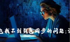 如何解决TP钱包找不到钱包同步的问题：详细指南