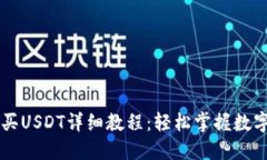 TP钱包购买USDT详细教程：轻松掌握数字资产交易