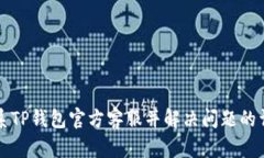 如何联系TP钱包官方客服并解决问题的详细指南