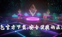 2024年最新TP钱包官方下载：安全便捷的区块链资