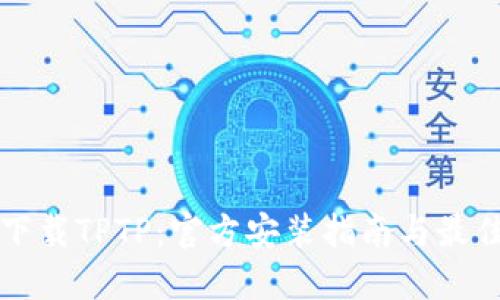 轻松下载TPTP：官方安装指南与最佳实践