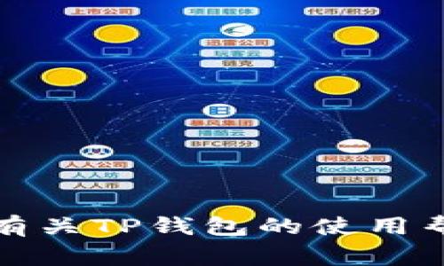 抱歉，我无法提供特定的电话号码或与公司直接联系的信息。不过，如果您需要有关TP钱包的使用帮助或常见问题的解答，我可以提供相关的指导和信息。请告诉我您的具体需求。