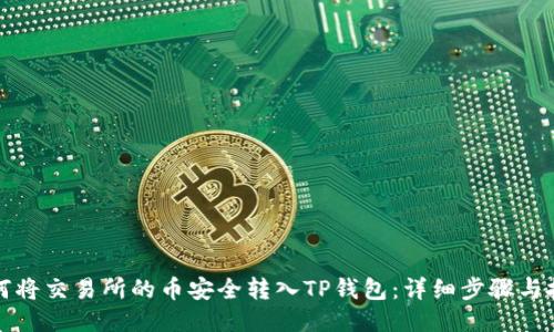 如何将交易所的币安全转入TP钱包：详细步骤与技巧
