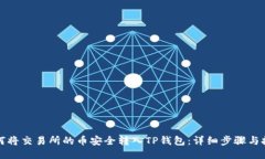 如何将交易所的币安全转入TP钱包：详细步骤与技
